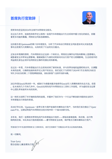 Upstream:2024年全球汽车网络安全报告(英文版)